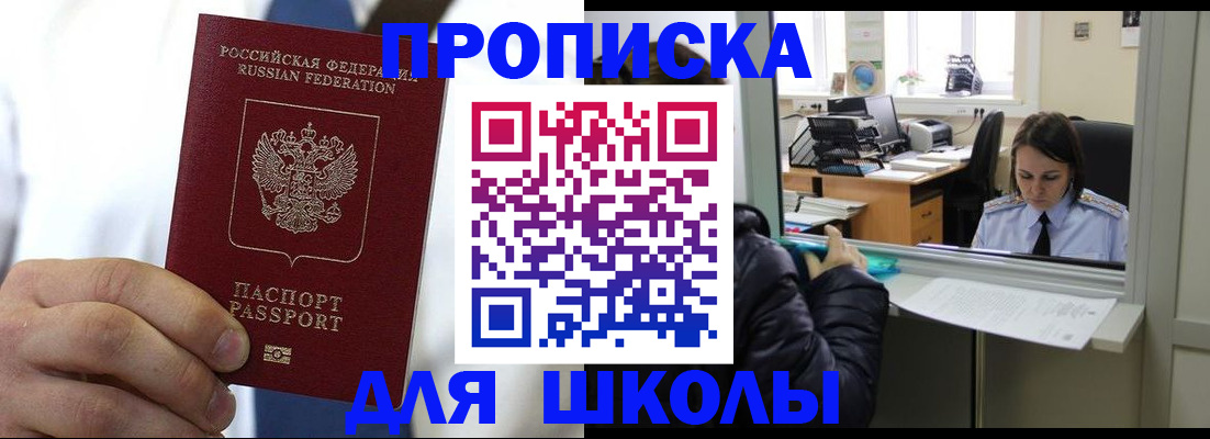 временная регистрация для школы в Самаре
